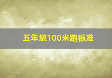 五年级100米跑标准