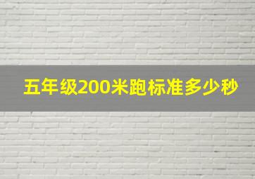 五年级200米跑标准多少秒