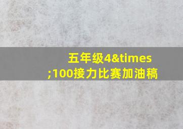 五年级4×100接力比赛加油稿