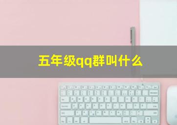 五年级qq群叫什么