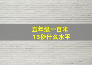 五年级一百米13秒什么水平