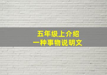 五年级上介绍一种事物说明文