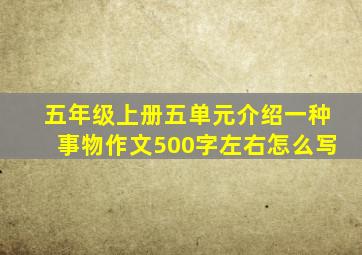 五年级上册五单元介绍一种事物作文500字左右怎么写