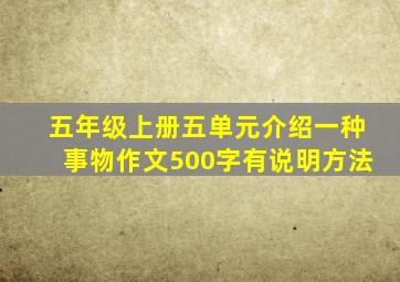 五年级上册五单元介绍一种事物作文500字有说明方法