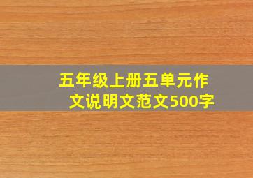 五年级上册五单元作文说明文范文500字