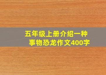 五年级上册介绍一种事物恐龙作文400字