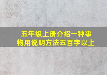 五年级上册介绍一种事物用说明方法五百字以上