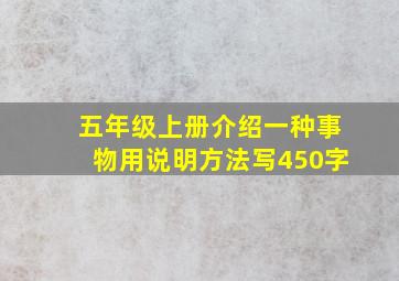 五年级上册介绍一种事物用说明方法写450字