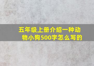 五年级上册介绍一种动物小狗500字怎么写的