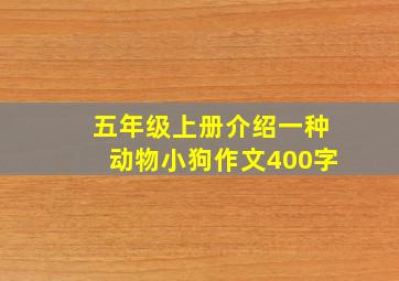 五年级上册介绍一种动物小狗作文400字