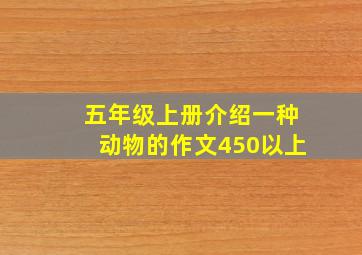 五年级上册介绍一种动物的作文450以上