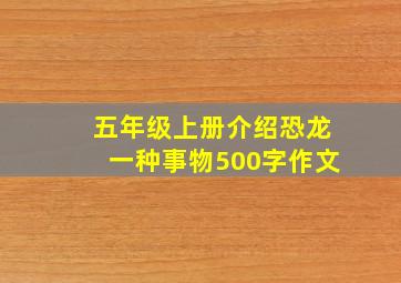 五年级上册介绍恐龙一种事物500字作文