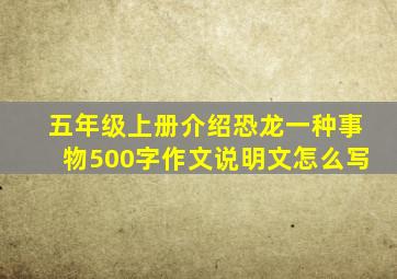 五年级上册介绍恐龙一种事物500字作文说明文怎么写