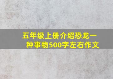 五年级上册介绍恐龙一种事物500字左右作文