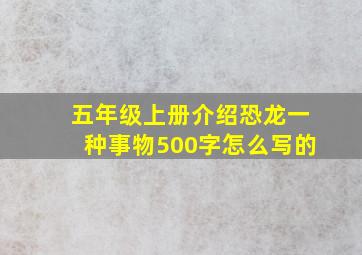 五年级上册介绍恐龙一种事物500字怎么写的