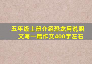 五年级上册介绍恐龙用说明文写一篇作文400字左右