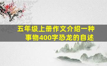 五年级上册作文介绍一种事物400字恐龙的自述