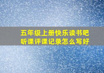 五年级上册快乐读书吧听课评课记录怎么写好