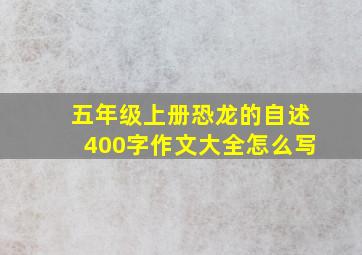 五年级上册恐龙的自述400字作文大全怎么写