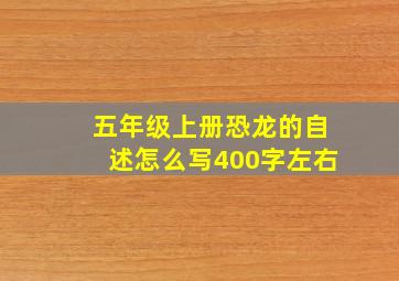 五年级上册恐龙的自述怎么写400字左右