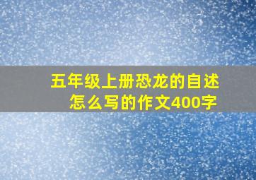 五年级上册恐龙的自述怎么写的作文400字