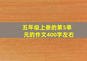 五年级上册的第5单元的作文400字左右