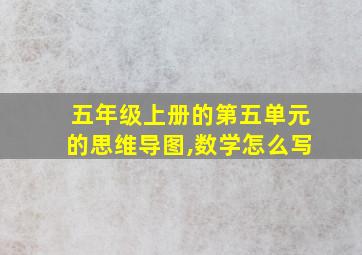 五年级上册的第五单元的思维导图,数学怎么写