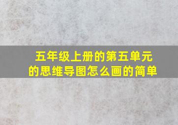 五年级上册的第五单元的思维导图怎么画的简单