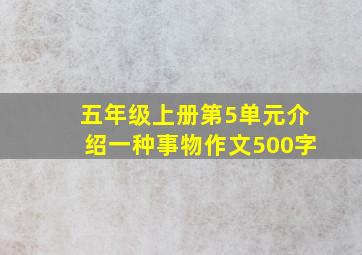 五年级上册第5单元介绍一种事物作文500字