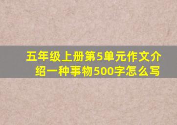 五年级上册第5单元作文介绍一种事物500字怎么写