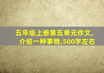 五年级上册第五单元作文,介绍一种事物,500字左右