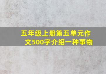 五年级上册第五单元作文500字介绍一种事物