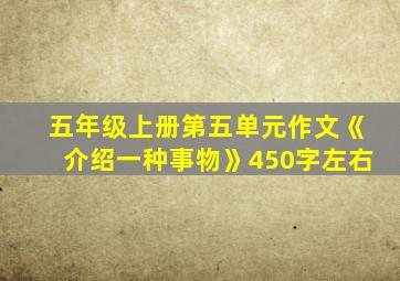 五年级上册第五单元作文《介绍一种事物》450字左右