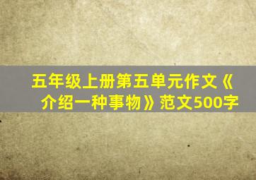 五年级上册第五单元作文《介绍一种事物》范文500字