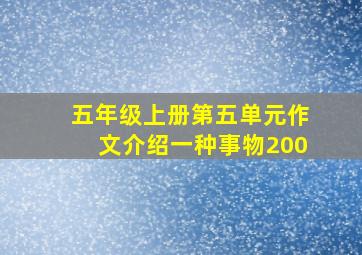 五年级上册第五单元作文介绍一种事物200