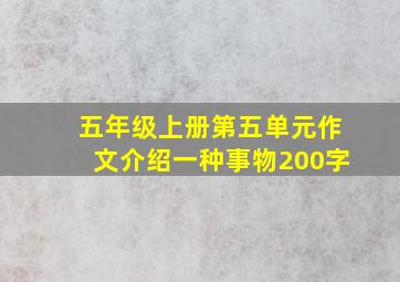 五年级上册第五单元作文介绍一种事物200字