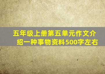 五年级上册第五单元作文介绍一种事物资料500字左右