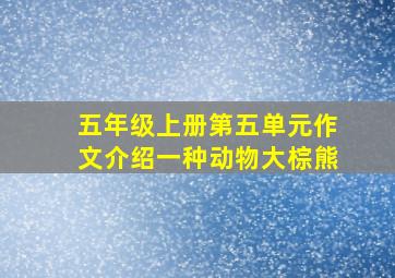 五年级上册第五单元作文介绍一种动物大棕熊