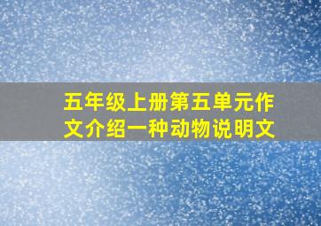 五年级上册第五单元作文介绍一种动物说明文