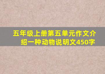 五年级上册第五单元作文介绍一种动物说明文450字