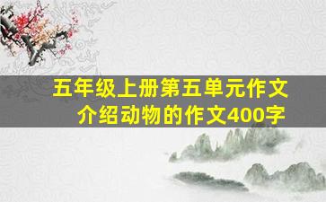 五年级上册第五单元作文介绍动物的作文400字