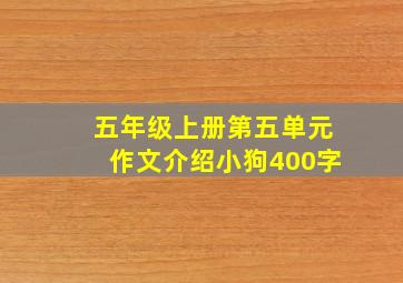 五年级上册第五单元作文介绍小狗400字