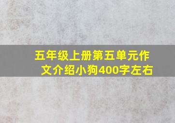 五年级上册第五单元作文介绍小狗400字左右