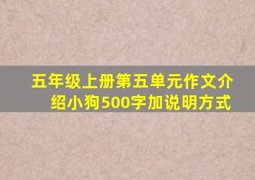 五年级上册第五单元作文介绍小狗500字加说明方式