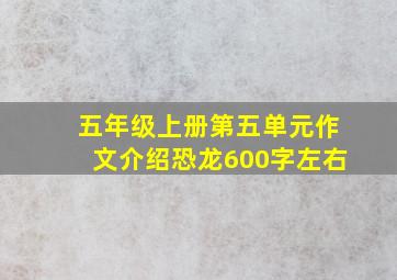 五年级上册第五单元作文介绍恐龙600字左右