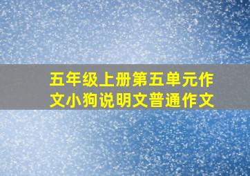 五年级上册第五单元作文小狗说明文普通作文