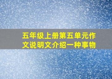 五年级上册第五单元作文说明文介绍一种事物