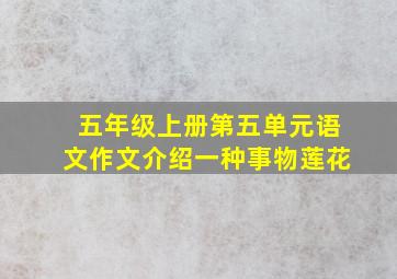 五年级上册第五单元语文作文介绍一种事物莲花