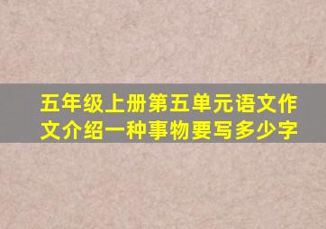 五年级上册第五单元语文作文介绍一种事物要写多少字