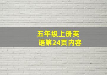 五年级上册英语第24页内容